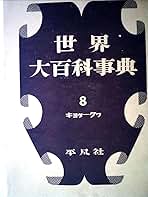 世界大百科事典 Amazon.co.jp: 世界大百科事典 プロフェッショナル版: CD-ROM : 本